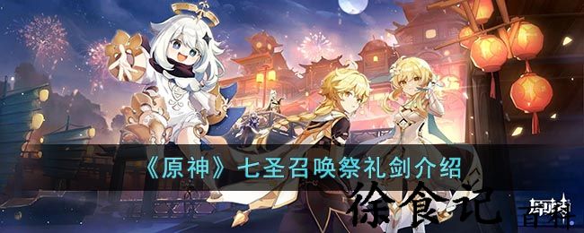 《原神》七圣召唤祭礼剑介绍