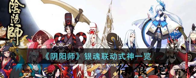《阴阳师》银魂联动式神一览
