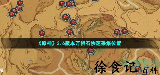 《原神》3.6版本万相石快速采集位置