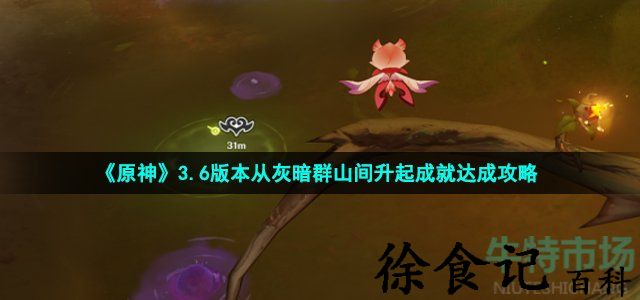 《原神》3.6版本从灰暗群山间升起成就达成攻略