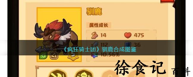 《疯狂骑士团》驯鹿合成图鉴