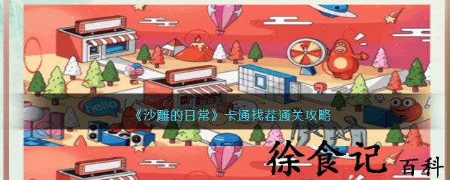 《沙雕的日常》卡通找茬通关攻略