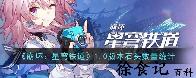 《崩坏：星穹铁道》1.0版本石头数量统计