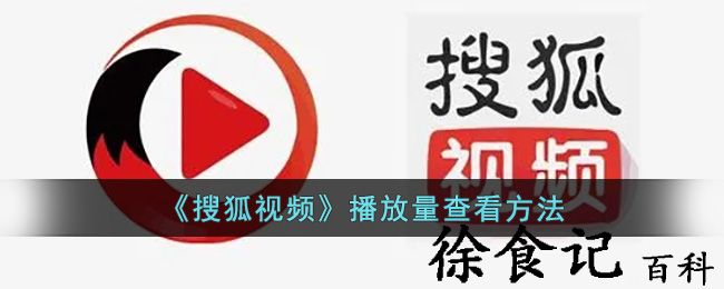 《搜狐视频》播放量查看方法