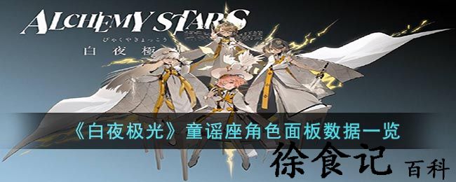 《白夜极光》童谣座角色面板数据一览