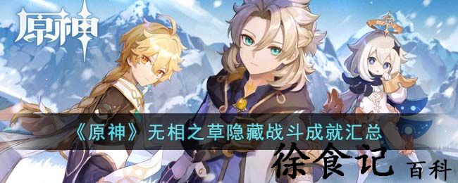 《原神》无相之草隐藏战斗成就汇总