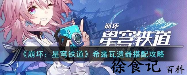 《崩坏：星穹铁道》希露瓦遗器搭配攻略