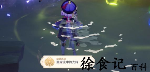 《原神》黑泥流中的光辉成就攻略
