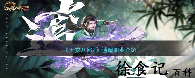 《天龙八部2》逍遥职业介绍
