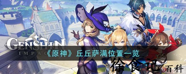《原神》丘丘萨满位置一览