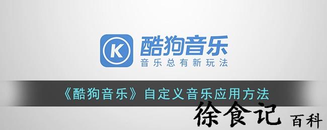 《酷狗音乐》自定义音乐应用方法