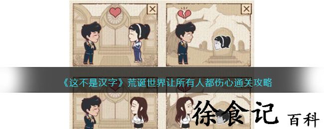 《这不是汉字》荒诞世界让所有人都伤心通关攻略