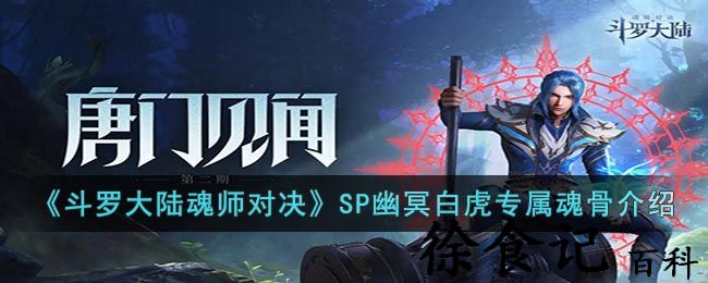 《****
魂师对决》sp幽冥白虎专属魂骨介绍 