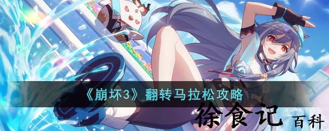 《崩坏3》翻转马拉松攻略