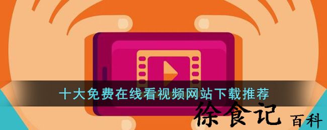 十大免费在线看视频网站下载推荐