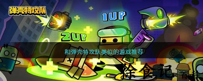 和弹壳特攻队类似的游戏推荐