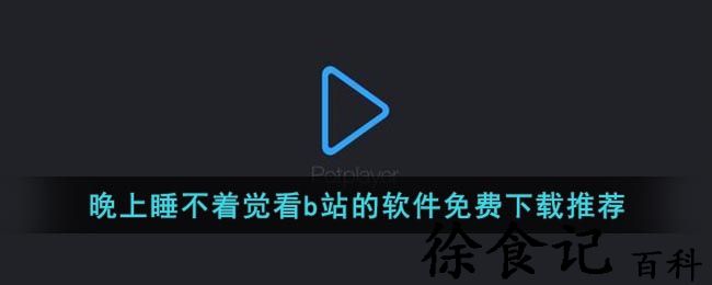 晚上睡不着觉看b站的软件免费下载推荐