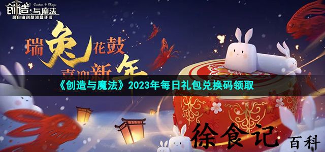 《创造与魔法》2023年4月8日礼包兑换码领取