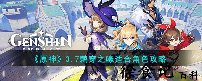 《原神》3.7鹮穿之喙适合角色攻略
