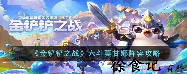 《金铲铲之战》六斗莫甘娜阵容攻略