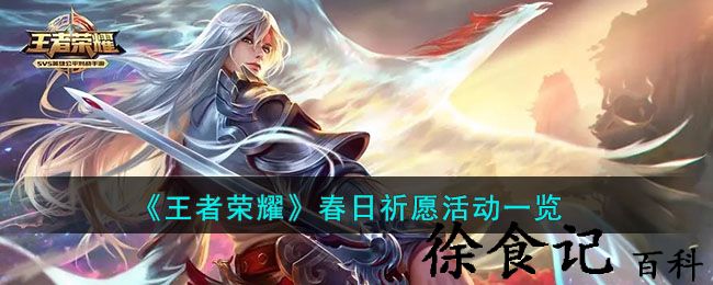 《王者荣耀》春日祈愿活动一览