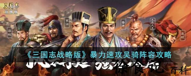《三国志战略版》暴力速攻吴骑阵容攻略