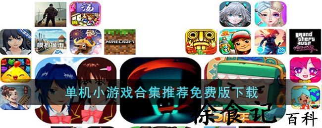 单机小游戏合集推荐免费版下载