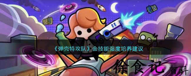《弹壳特攻队》金技能强度培养建议