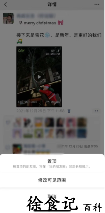 《微信》朋友圈置顶功能介绍