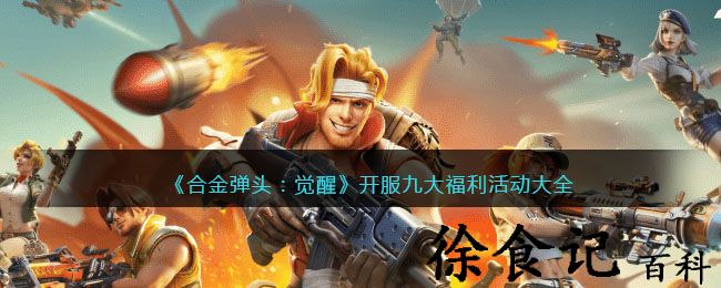 《合金弹头：觉醒》开服九大福利活动大全