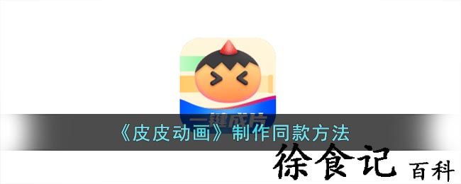 《皮皮动画》制作同款方法