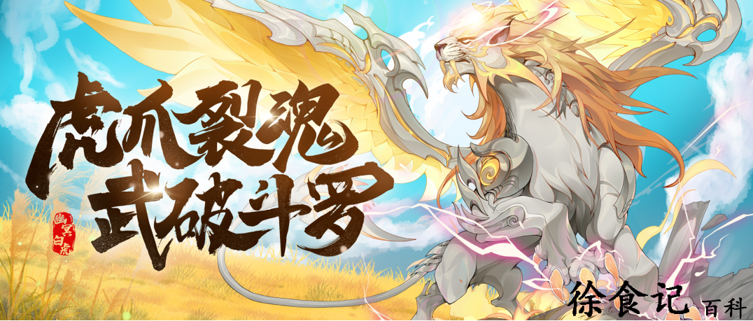 《****
魂师对决》sp幽冥白虎专属魂骨介绍 