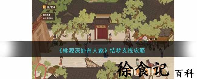《桃源深处有人家》结梦支线攻略