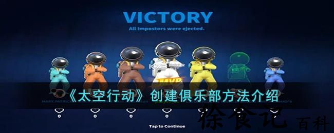 《太空行动》创建俱乐部方法介绍