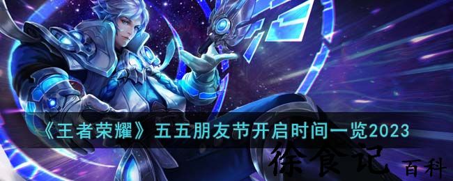 《王者荣耀》五五朋友节开启时间一览2023