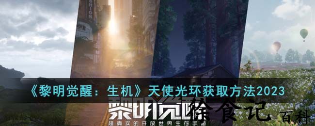 《黎明觉醒：生机》天使光环获取方法2023