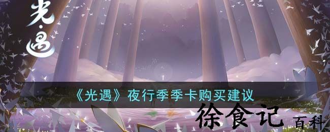 《光遇》夜行季季卡购买建议