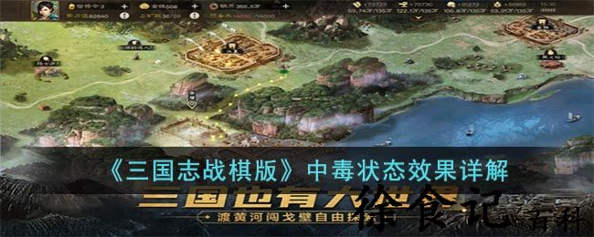 《三国志战棋版》中毒状态效果详解