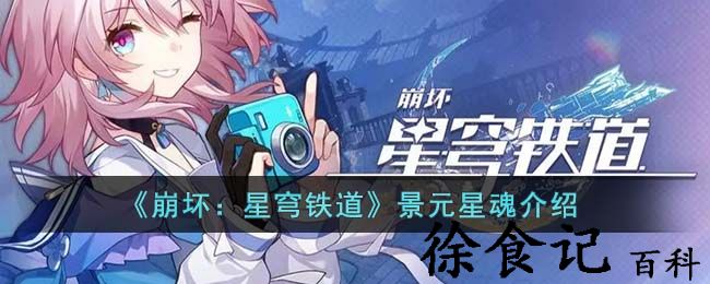 《崩坏：星穹铁道》景元星魂介绍