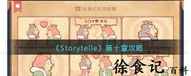 《storytelle》第十章攻略