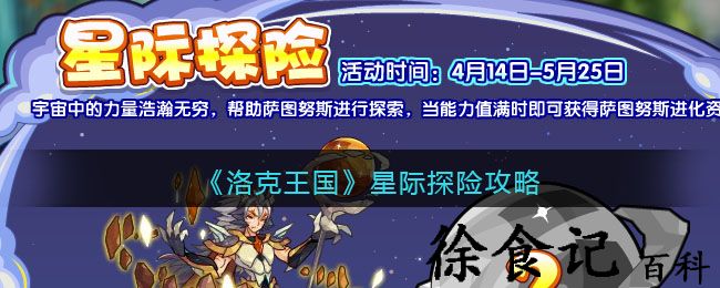 《洛克王国》星际探险攻略