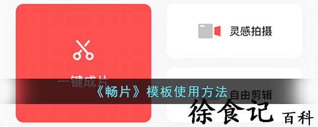 《畅片》模板使用方法