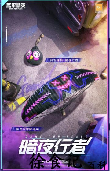 《和平精英》暗夜行者皮肤价格一览
