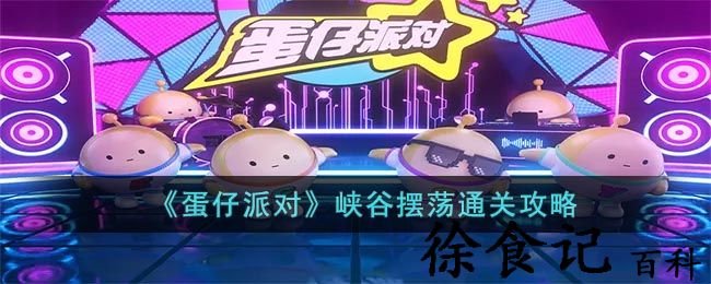 《蛋仔派对》峡谷摆荡通关攻略