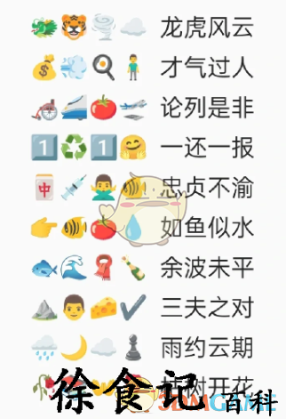 《卡普喔》emoji猜成语全部答案2023