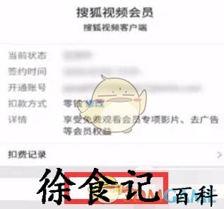 《搜狐视频》取消自动续费会员方法