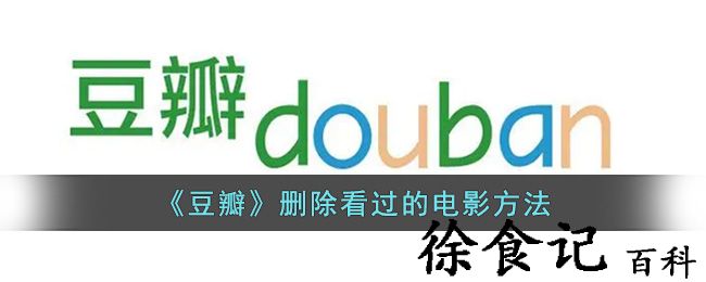《豆瓣》删除看过的电影方法