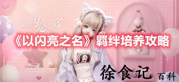 《以闪亮之名》羁绊培养攻略