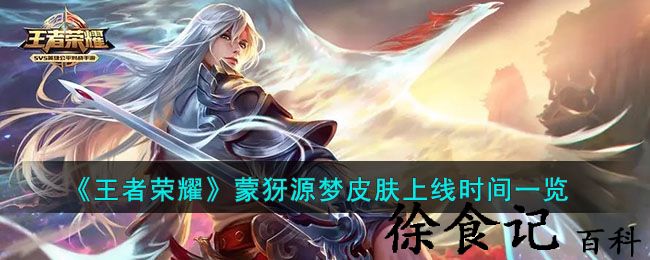《王者荣耀》蒙犽源梦皮肤上线时间一览