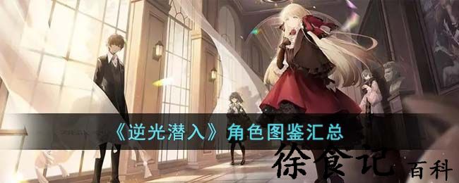 《逆光潜入》角色图鉴汇总